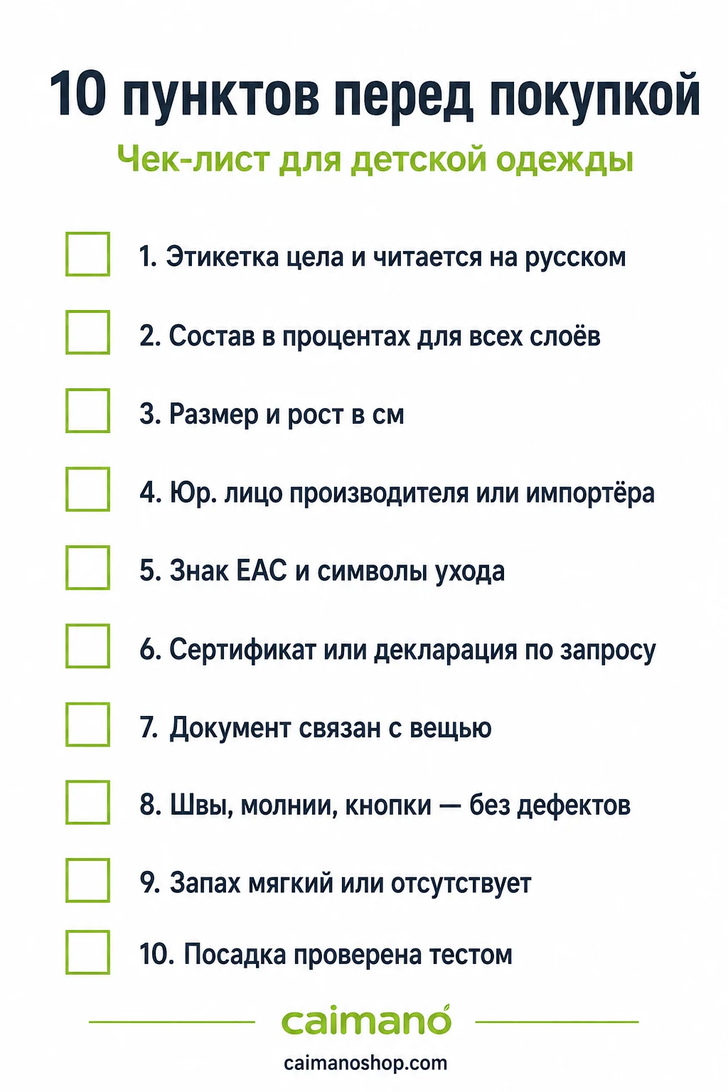 Финальный чек-лист «10 пунктов перед покупкой детской одежды» — этикетка, состав, документы, швы, посадка
