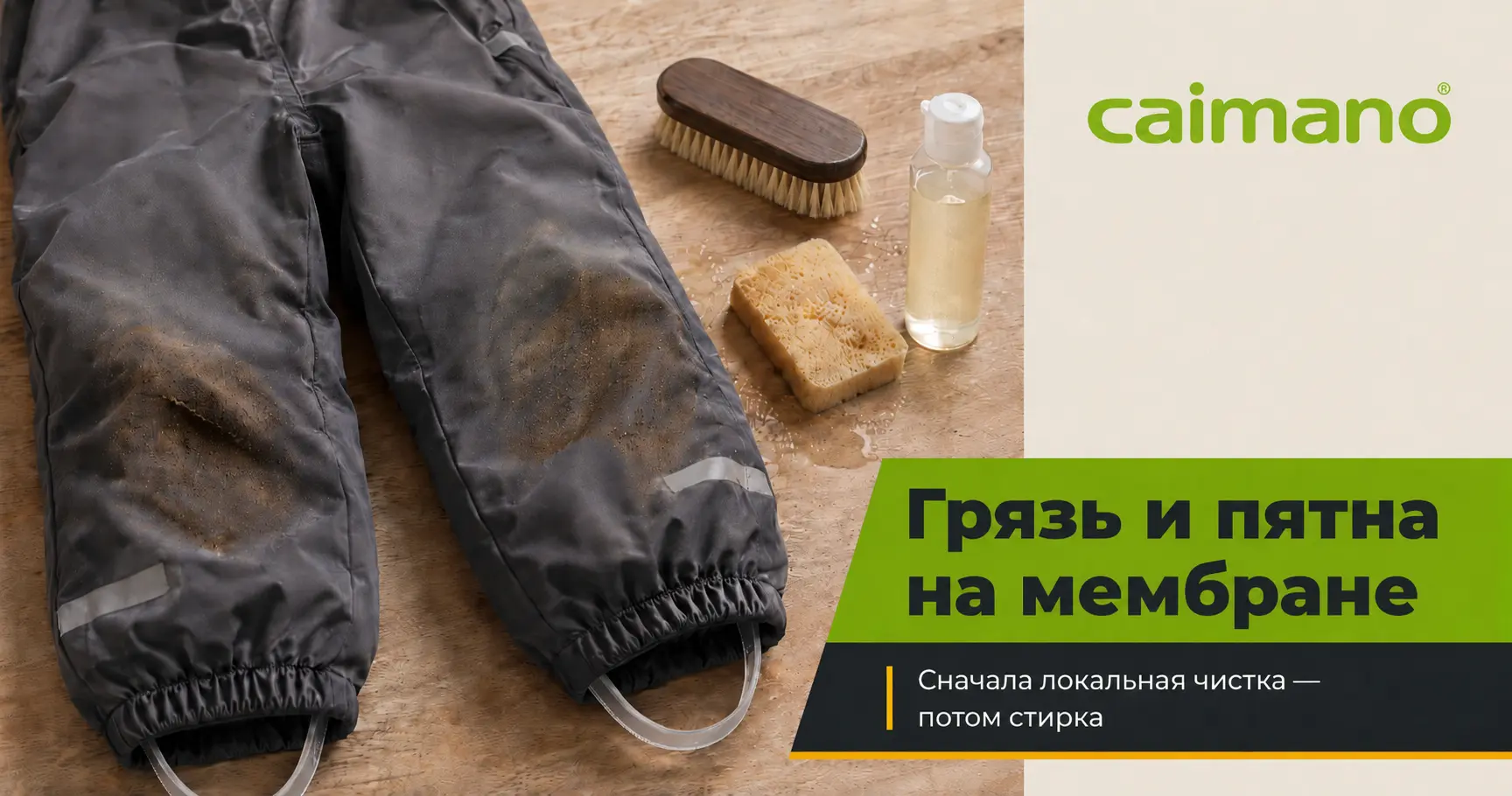 Как удалить грязь и пятна с мембранной одежды