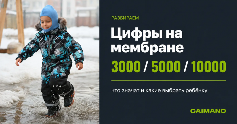 Что означают цифры на мембране 3000/5000/10000 — гид для родителей