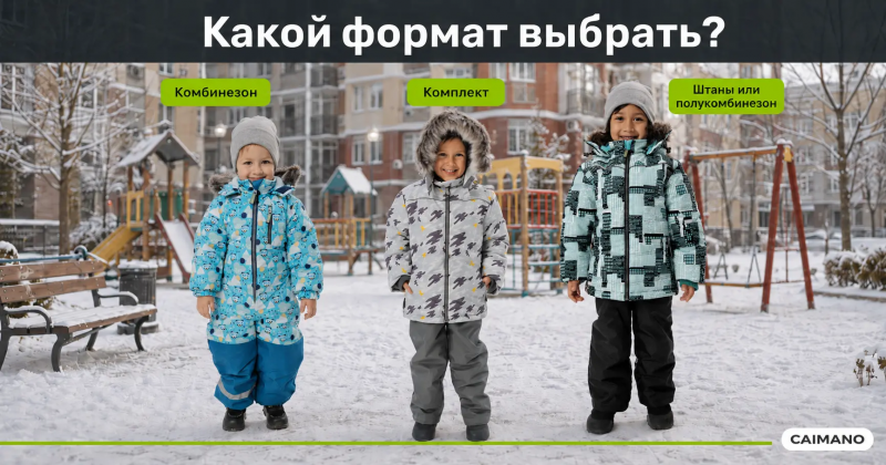 Комбинезон, комплект или мембранные штаны: что выбрать ребёнку для сада, школы и прогулок