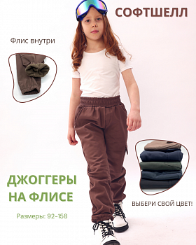 Детские брюки Softshell для девочки и мальчика TED 131 коричневый — Caimano.