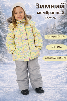  Зимний костюм-комплект для девочек, MARION 2201 Жёлтый, серый — Caimano.