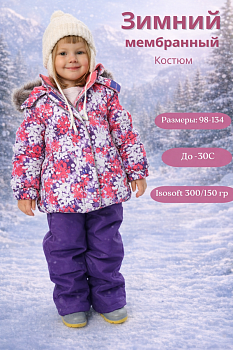  Зимний костюм-комплект для девочек, MARION 603 Розовый, фиолетовый — Caimano.